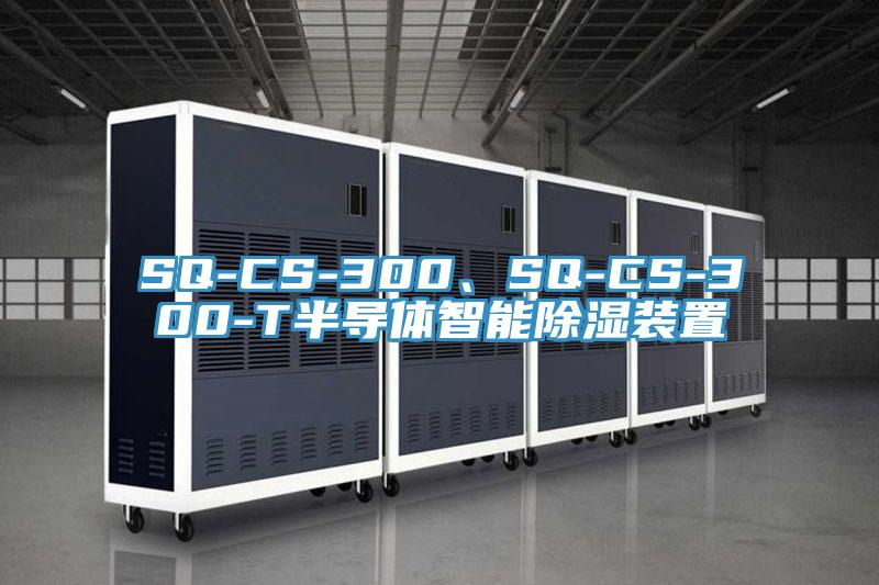 SQ-CS-300、SQ-CS-300-T半導(dǎo)體智能除濕裝置