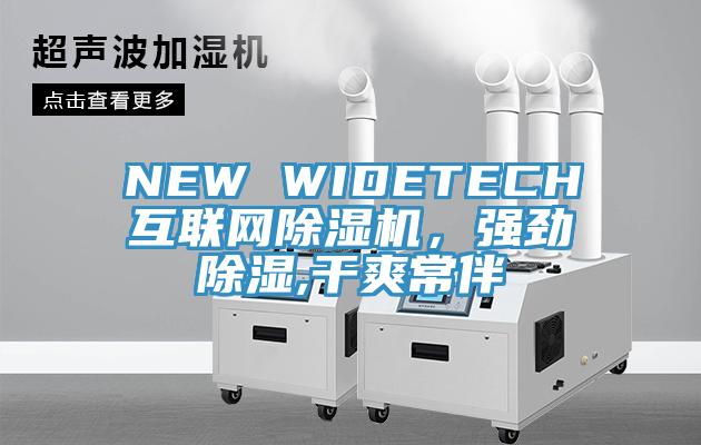 NEW WIDETECH互聯(lián)網(wǎng)除濕機，強勁除濕,干爽常伴