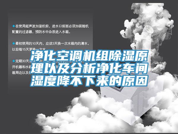 凈化空調(diào)機(jī)組除濕原理以及分析凈化車間濕度降不下來(lái)的原因