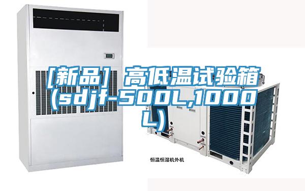 [新品] 高低溫試驗(yàn)箱(sdjf-500L,1000L)