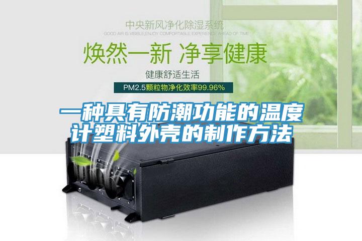 一種具有防潮功能的溫度計(jì)塑料外殼的制作方法