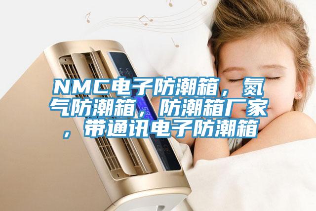 NMC電子防潮箱，氮氣防潮箱，防潮箱廠家，帶通訊電子防潮箱