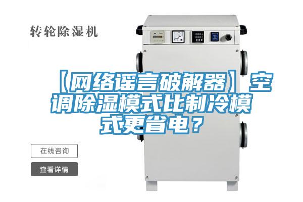 【網(wǎng)絡謠言破解器】空調(diào)除濕模式比制冷模式更省電？