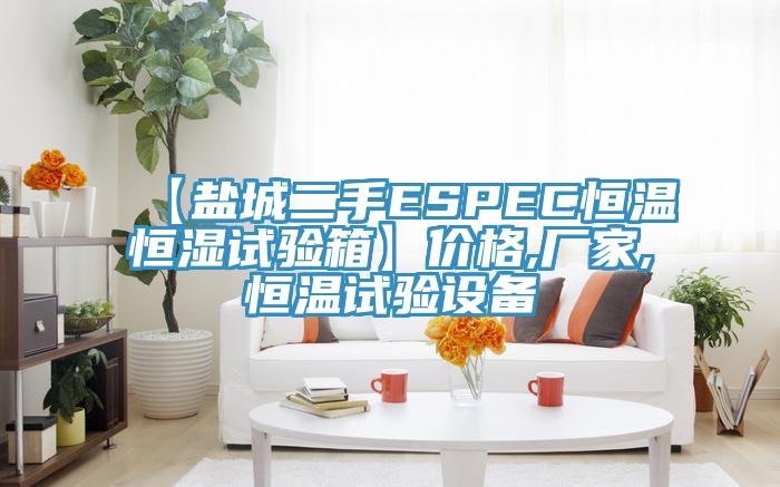 【鹽城二手ESPEC恒溫恒濕試驗(yàn)箱】?jī)r(jià)格,廠家,恒溫試驗(yàn)設(shè)備