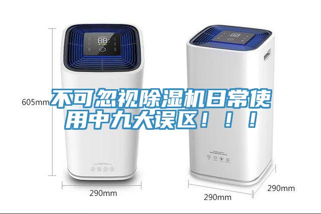 不可忽視除濕機(jī)日常使用中九大誤區(qū)?。?！