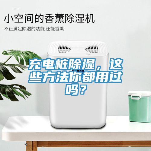 充電樁除濕，這些方法你都用過嗎？