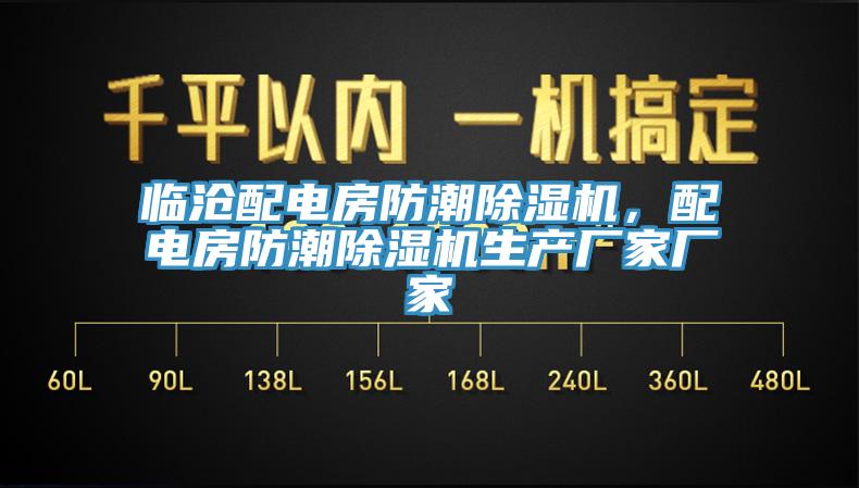 臨滄配電房防潮除濕機(jī)，配電房防潮除濕機(jī)生產(chǎn)廠家廠家