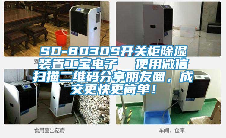 SD-8030S開關柜除濕裝置工寶電子  使用微信掃描二維碼分享朋友圈，成交更快更簡單！