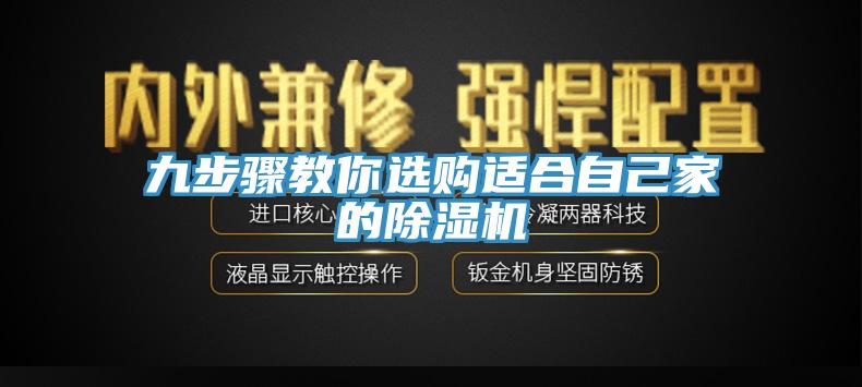 九步驟教你選購(gòu)適合自己家的除濕機(jī)