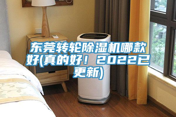 東莞轉(zhuǎn)輪除濕機哪款好(真的好！2022已更新)