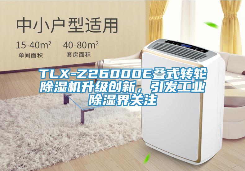 TLX-Z26000E疊式轉(zhuǎn)輪除濕機升級創(chuàng)新，引發(fā)工業(yè)除濕界關(guān)注