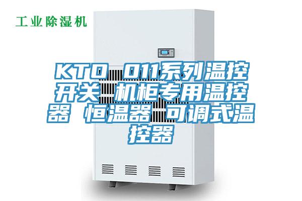 KTO 011系列溫控開(kāi)關(guān) 機(jī)柜專(zhuān)用溫控器 恒溫器 可調(diào)式溫控器