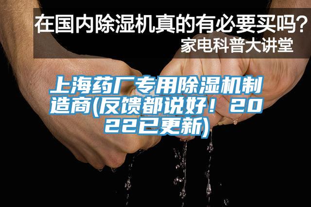 上海藥廠專用除濕機制造商(反饋都說好！2022已更新)