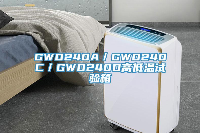 GWD240A／GWD240C／GWD240D高低溫試驗箱