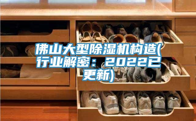 佛山大型除濕機(jī)構(gòu)造(行業(yè)解密：2022已更新)