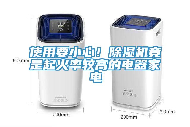 使用要小心！除濕機竟是起火率較高的電器家電