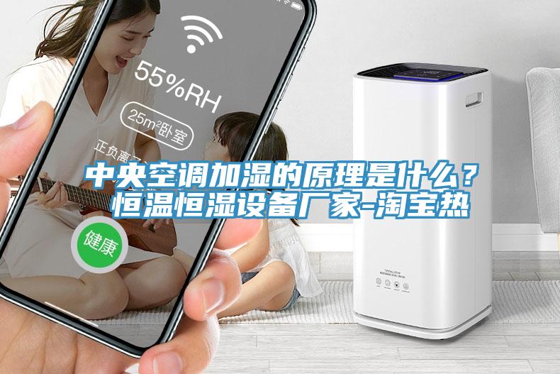 中央空調(diào)加濕的原理是什么？ 恒溫恒濕設(shè)備廠家-淘寶熱