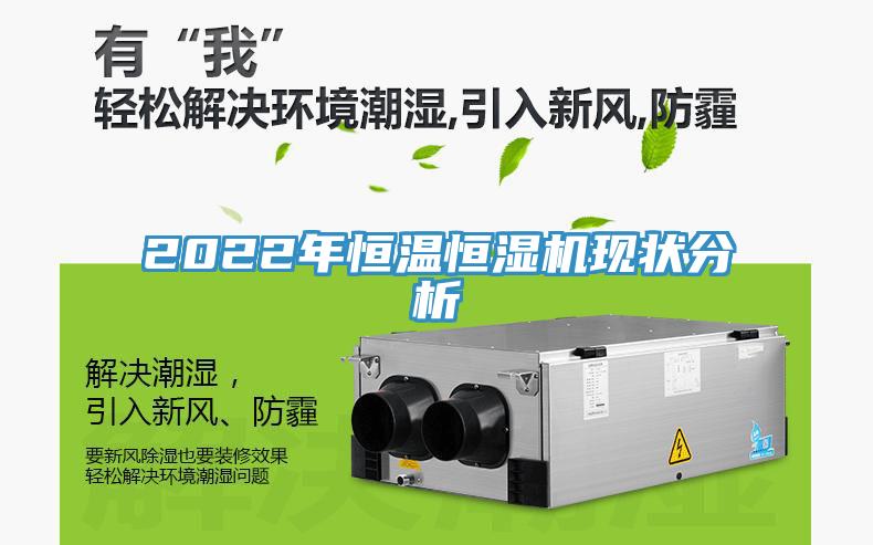 2022年恒溫恒濕機現(xiàn)狀分析