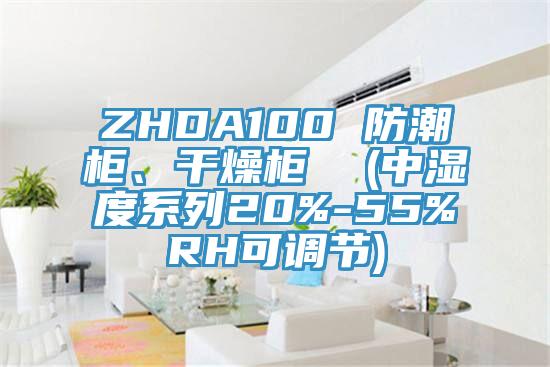 ZHDA100 防潮柜、干燥柜  (中濕度系列20%-55%RH可調(diào)節(jié))