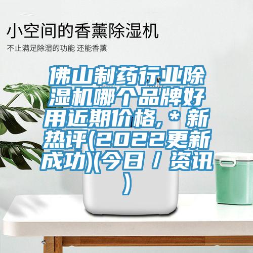 佛山制藥行業(yè)除濕機(jī)哪個(gè)品牌好用近期價(jià)格,＊新熱評(2022更新成功)(今日／資訊)