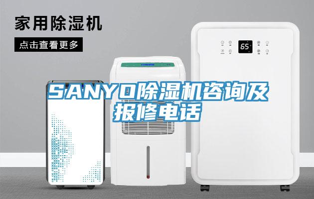 SANYO除濕機(jī)咨詢及報(bào)修電話