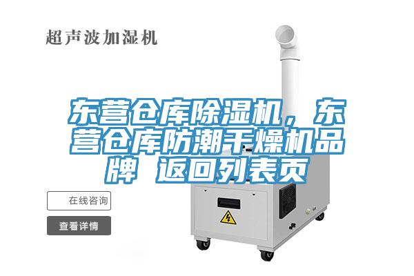 東營倉庫除濕機(jī)，東營倉庫防潮干燥機(jī)品牌 返回列表頁