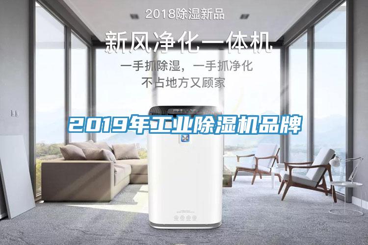 2019年工業(yè)除濕機品牌