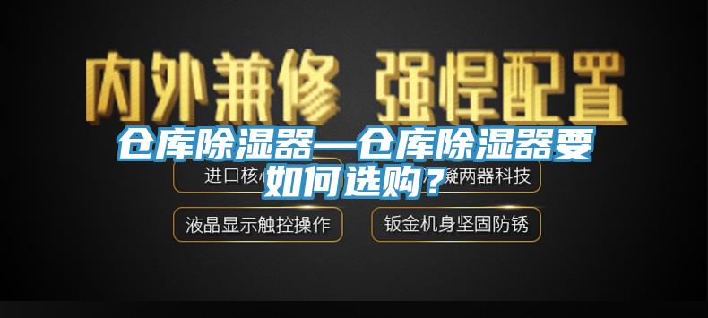 倉庫除濕器—倉庫除濕器要如何選購？