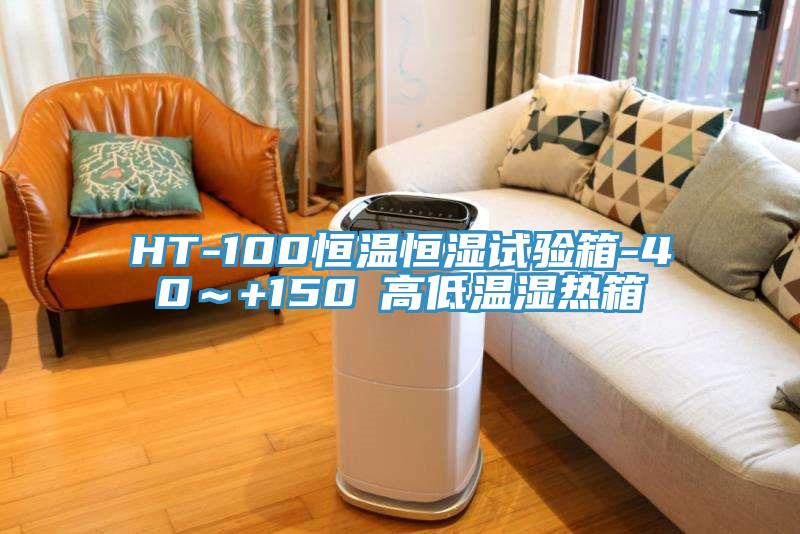 HT-100恒溫恒濕試驗箱-40～+150℃高低溫濕熱箱