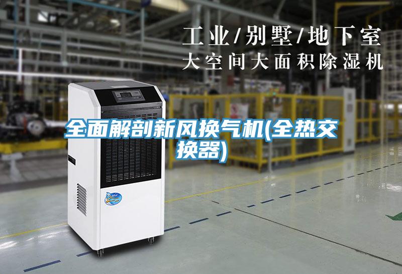 全面解剖新風換氣機(全熱交換器)