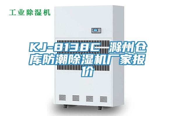 KJ-8138C 滁州倉庫防潮除濕機廠家報價