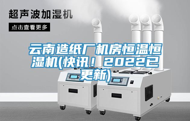 云南造紙廠機房恒溫恒濕機(快訊！2022已更新)