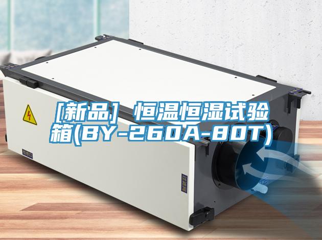 [新品] 恒溫恒濕試驗(yàn)箱(BY-260A-80T)