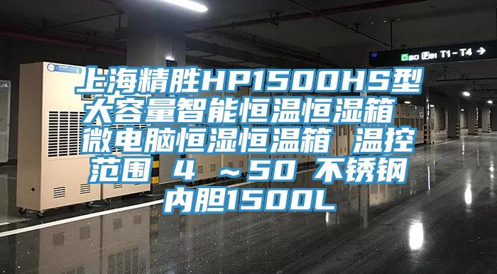 上海精勝HP1500HS型大容量智能恒溫恒濕箱 微電腦恒濕恒溫箱 溫控范圍 4℃～50℃不銹鋼內膽1500L