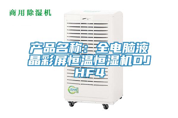 產(chǎn)品名稱：全電腦液晶彩屏恒溫恒濕機DJHF4