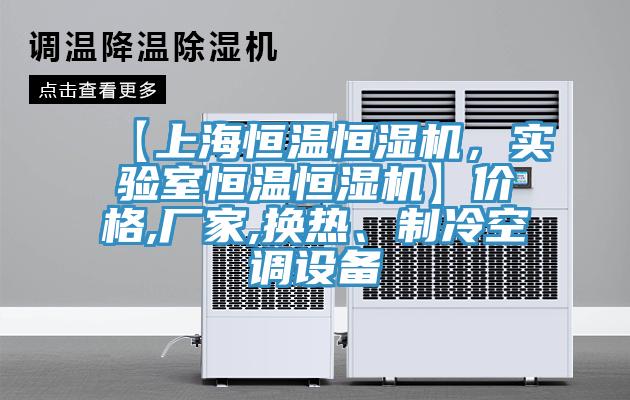 【上海恒溫恒濕機，實驗室恒溫恒濕機】價格,廠家,換熱、制冷空調(diào)設(shè)備