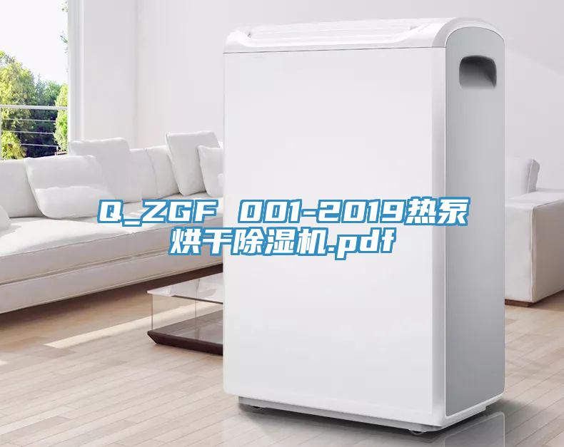 Q_ZGF 001-2019熱泵烘干除濕機.pdf