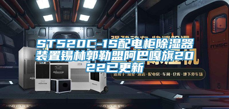 ST520C-1S配電柜除濕器裝置錫林郭勒盟阿巴嘎旗2022已更新