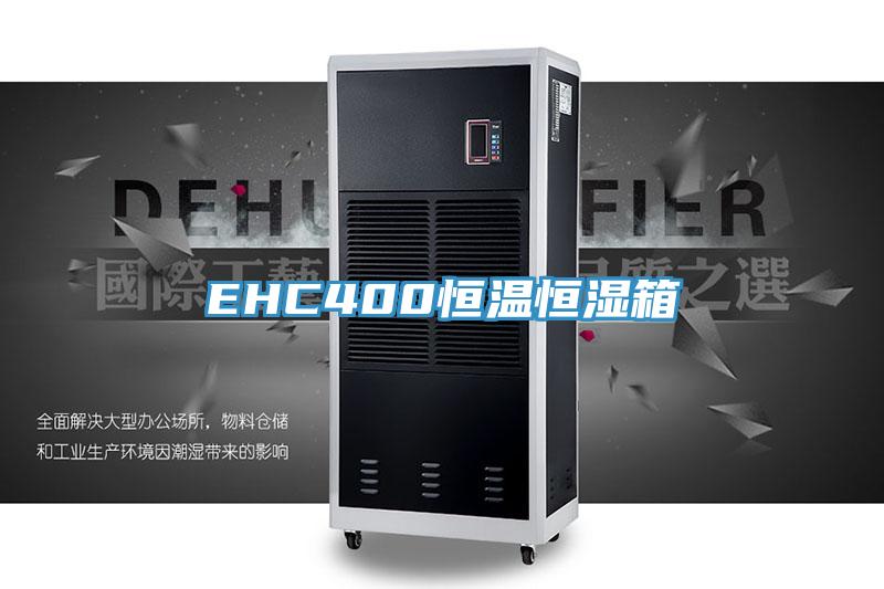 EHC400恒溫恒濕箱