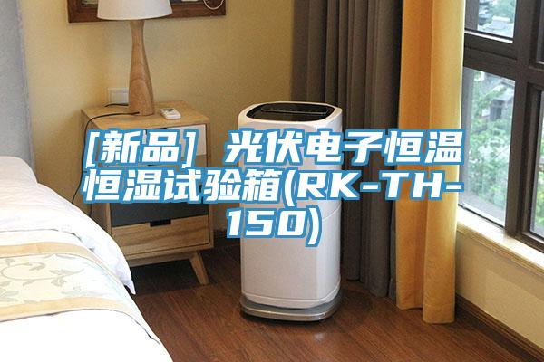 [新品] 光伏電子恒溫恒濕試驗箱(RK-TH-150)