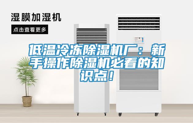 低溫冷凍除濕機廠：新手操作除濕機必看的知識點！