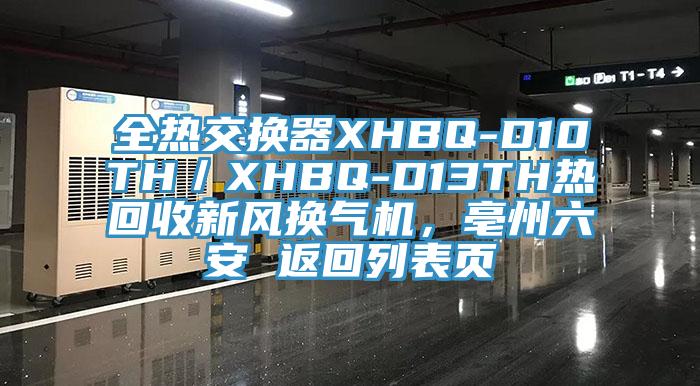 全熱交換器XHBQ-D10TH／XHBQ-D13TH熱回收新風(fēng)換氣機(jī)，亳州六安 返回列表頁(yè)