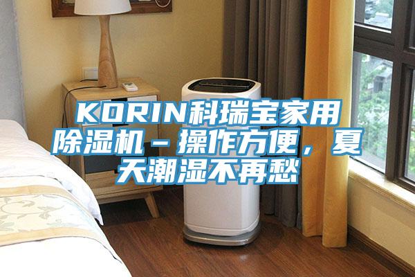 KORIN科瑞寶家用除濕機(jī)–操作方便，夏天潮濕不再愁