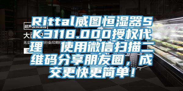 Rittal威圖恒濕器SK3118.000授權(quán)代理  使用微信掃描二維碼分享朋友圈，成交更快更簡單！