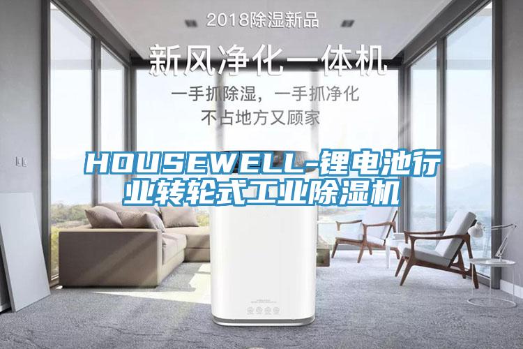 HOUSEWELL-鋰電池行業(yè)轉(zhuǎn)輪式工業(yè)除濕機