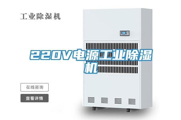 220V電源工業(yè)除濕機