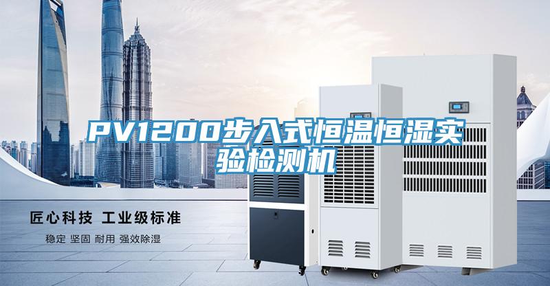 PV1200步入式恒溫恒濕實驗檢測機(jī)