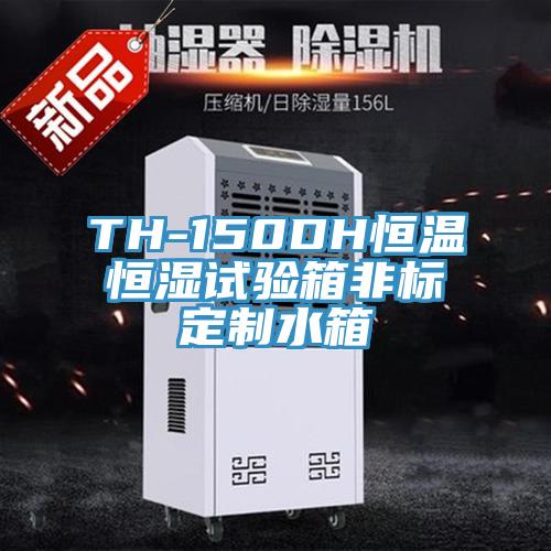 TH-150DH恒溫恒濕試驗(yàn)箱非標(biāo)定制水箱