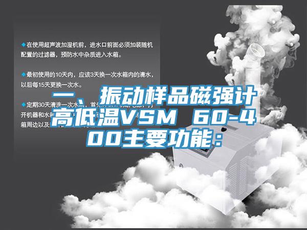 一、振動樣品磁強計高低溫VSM 60-400主要功能：