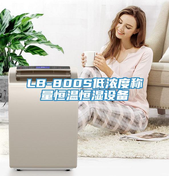 LB-800S低濃度稱(chēng)量恒溫恒濕設(shè)備